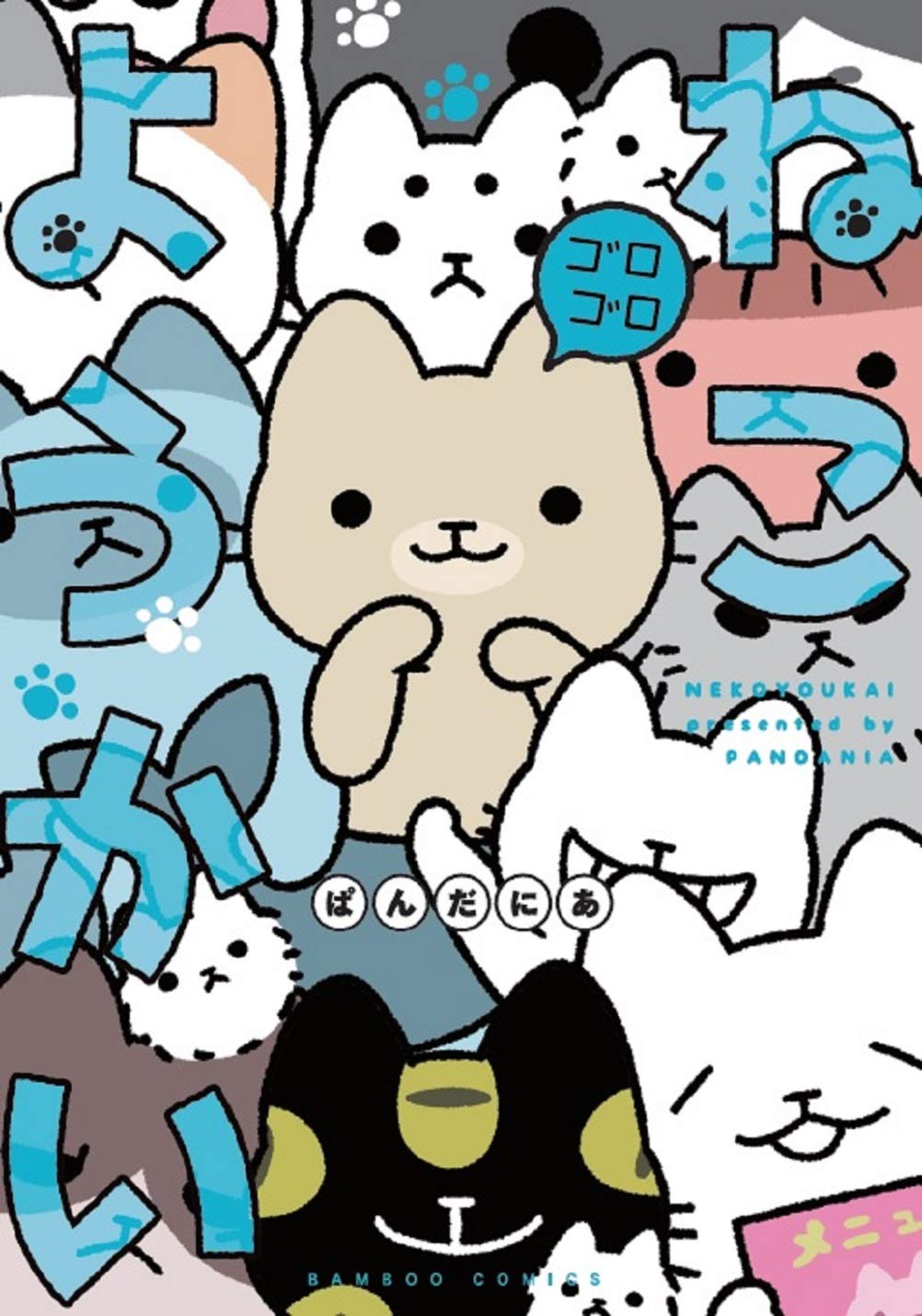 ねこようかい ゴロゴロ (バンブー・コミックス) | ぱんだにあ