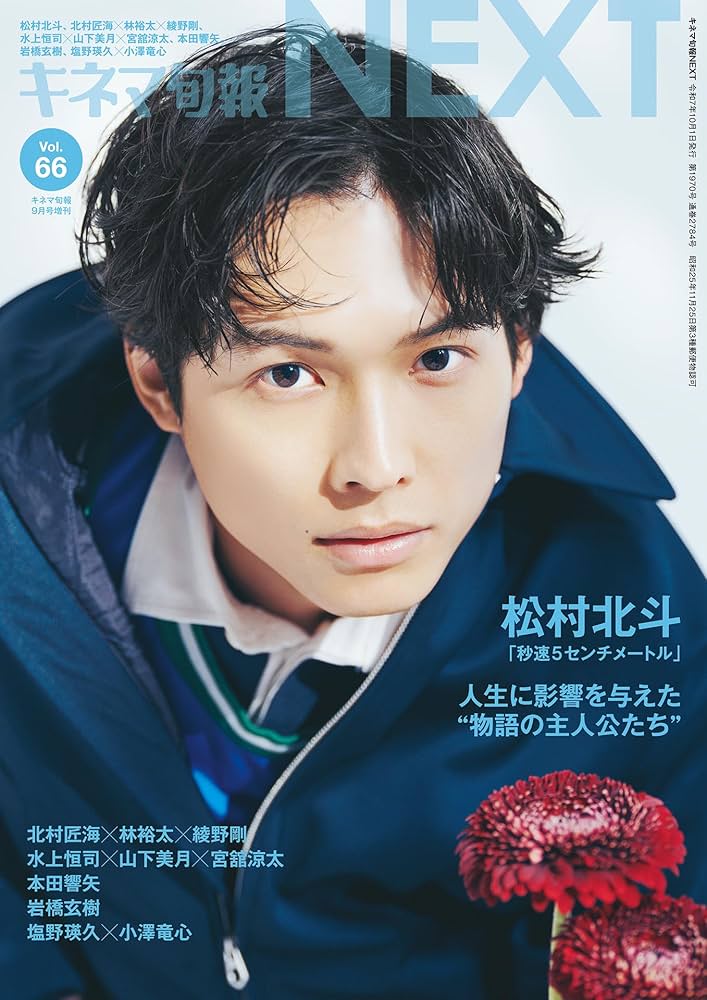 Amazon.co.jp: キネマ旬報NEXT vol.66 (表紙巻頭特集:松村北斗