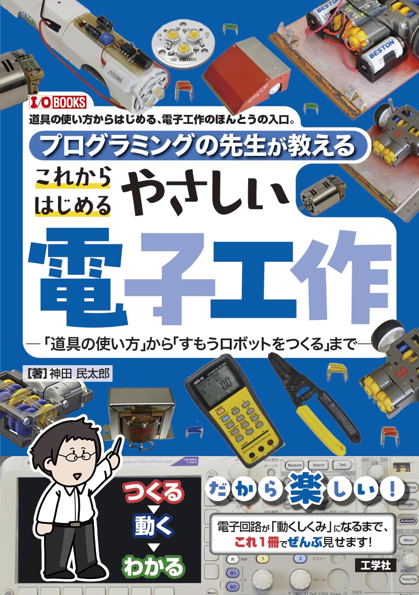 プログラミングの先生が教える これからはじめるやさしい電子工作