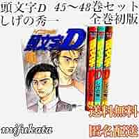 Amazon.co.jp: 頭文字D しげの秀一 45～48巻セット まとめ売り
