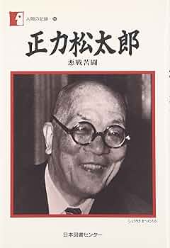 箴言 Amazon.com: 正力松太郎―悪戦苦闘 (人間の記録 (86