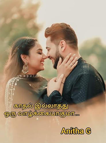 காதல் இல்லாதது ஒரு வாழ்க்கையாகுமா (Tamil Edition)