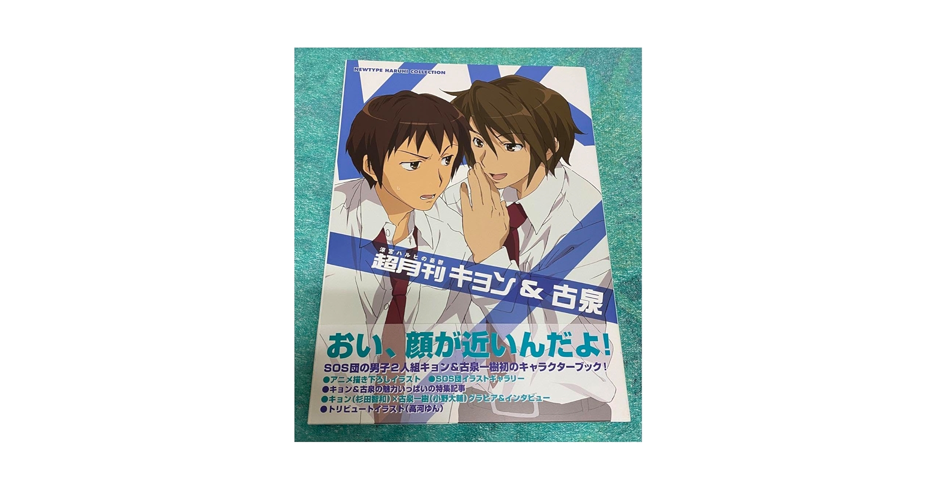 Amazon.co.jp: 涼宮ハルヒの憂鬱 超月刊 キョン 古泉 SOS団 杉田
