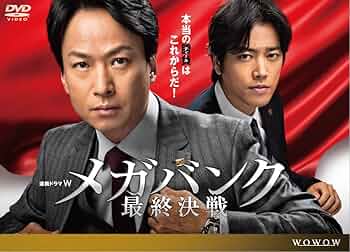 連続ドラマW メガバンク最終決戦〈DVD 3枚組〉椎名桔平　桐谷健太　未開封品 Amazon.co.jp: 連続ドラマW メガバンク最終決戦 [DVD] : 椎名