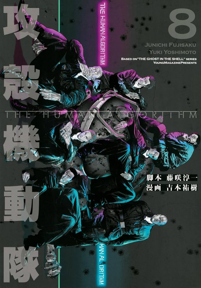 【漫画喫茶落ち】攻殻機動隊 THE HUMAN ALGORITHM 7巻セット 攻殻機動隊 THE HUMAN ALGORITHM(8) (KCデラックス) | 藤咲 淳一, 吉本