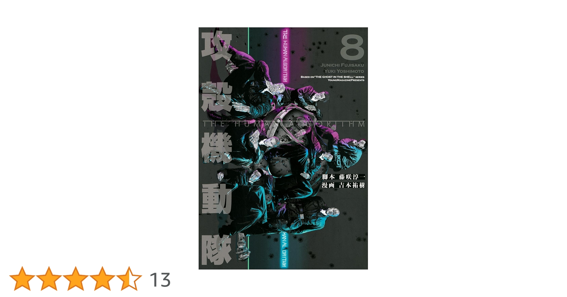 攻殻機動隊 THE HUMAN ALGORITHM(8) (KCデラックス) | 藤咲 淳一, 吉本