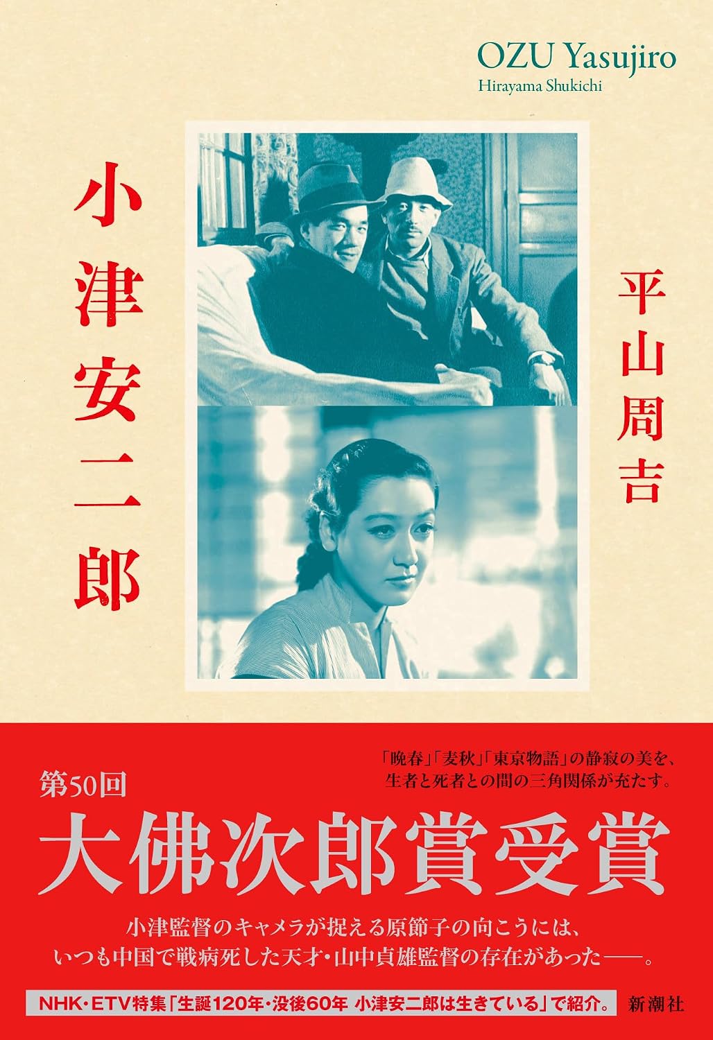 小津安二郎
