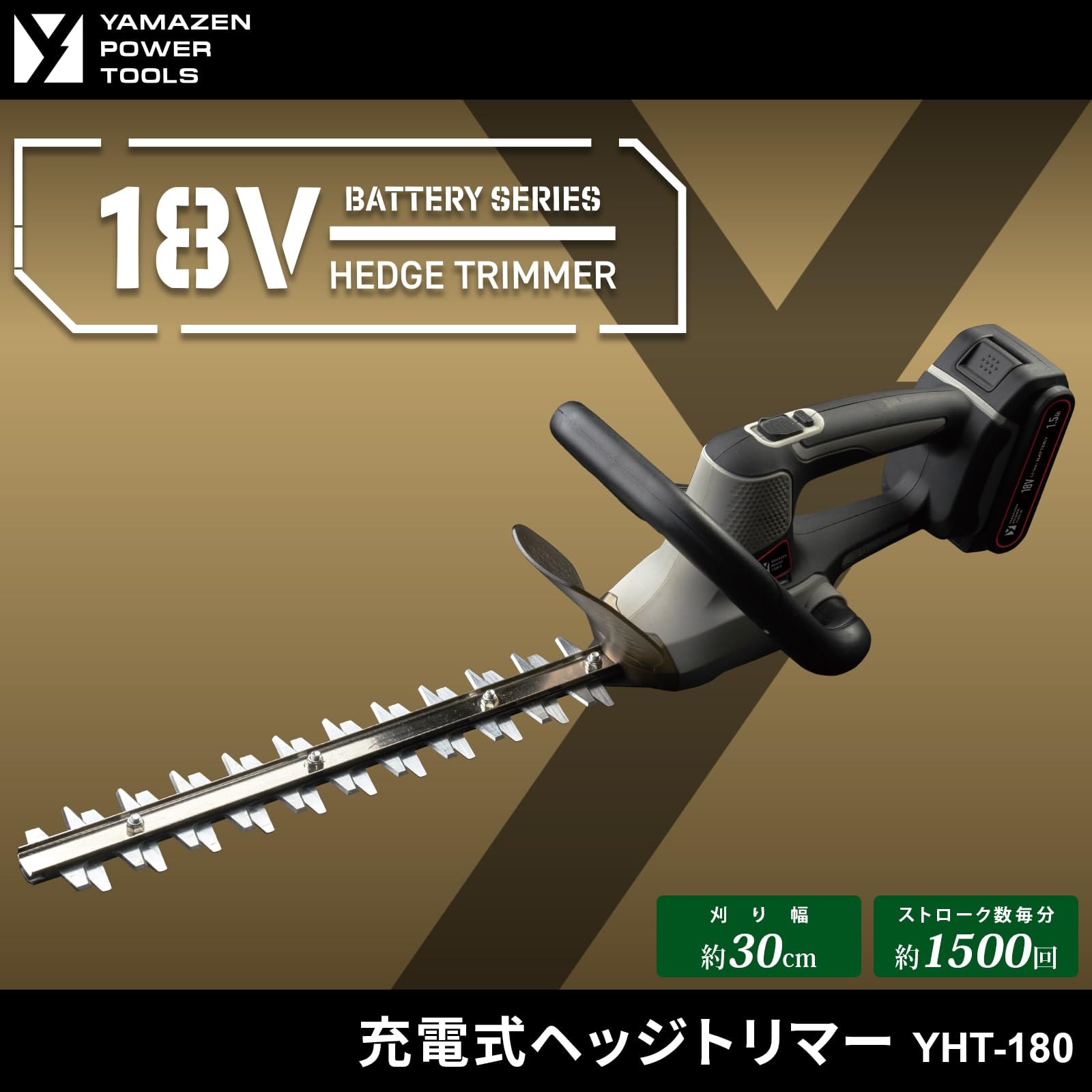 Amazon | 山善(YAMAZEN) 18V ヘッジトリマー 充電式 本体のみ