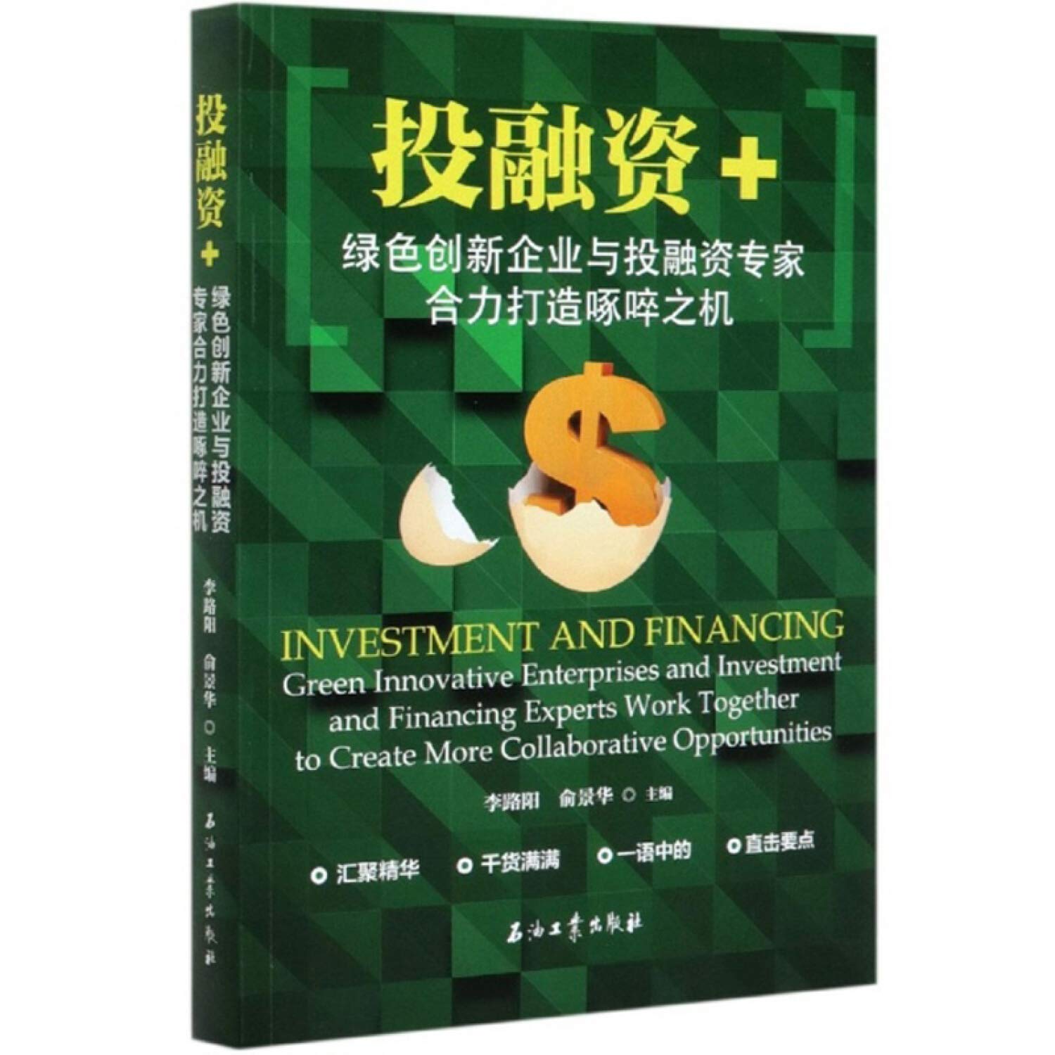 投融资+:绿色创新企业与投融资专家合力打造啄啐之机李路阳、俞景华9787518342167 : Amazon.sg: Books