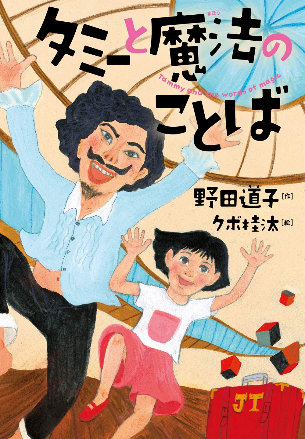 Amazon.co.jp: タミーと魔法のことば : 野田道子, クボ桂汰: 本