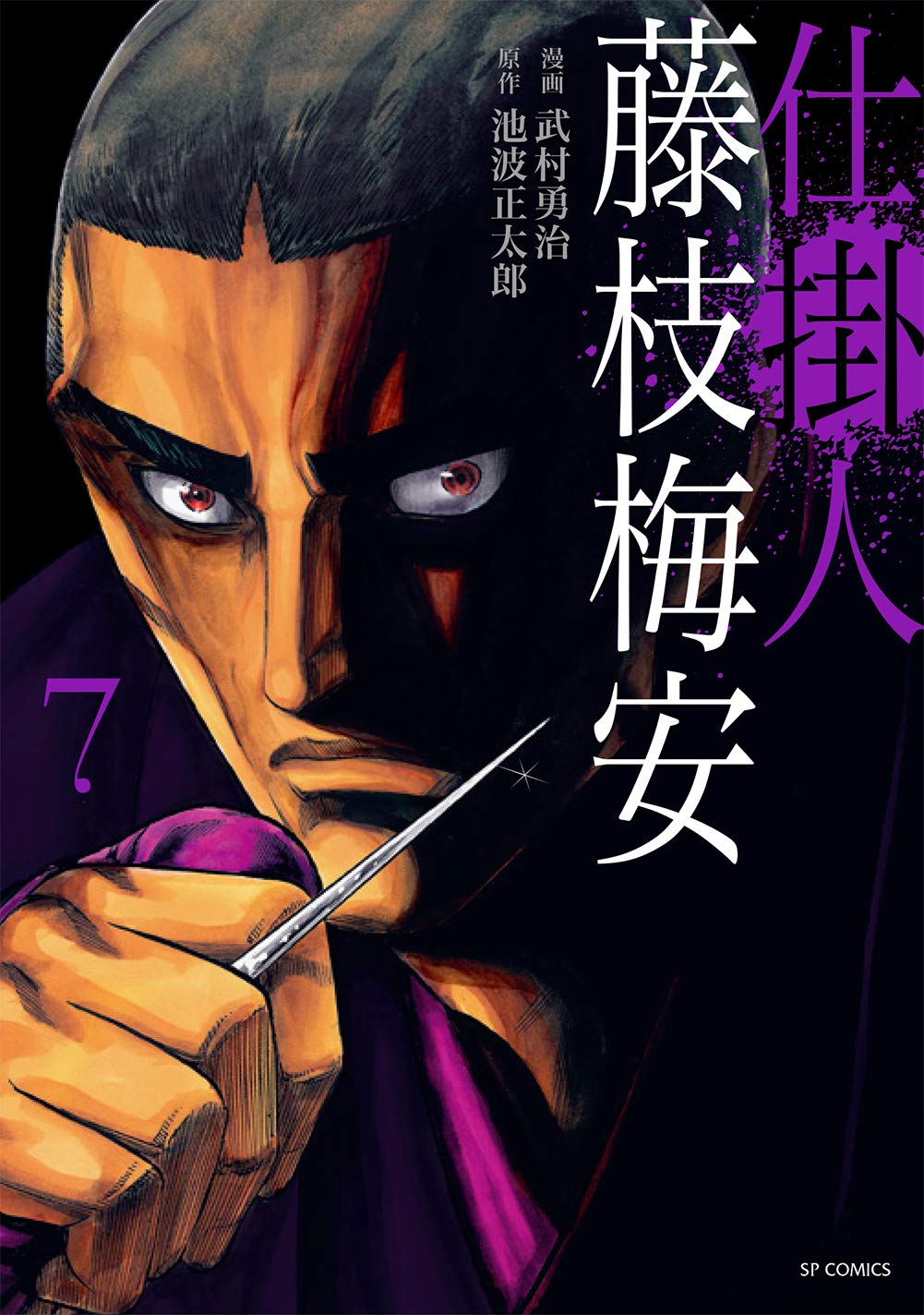 【未読・初版サイン本】池波正太郎『梅安針供養』 新装版・梅安針供養 仕掛人・藤枝梅安(四): 仕掛人・藤枝梅安 4