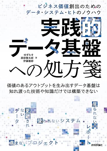 実践的データ基盤への処方箋〜 ビジネス価値創出のためのデータ・システム・ヒトのノウハウの表紙