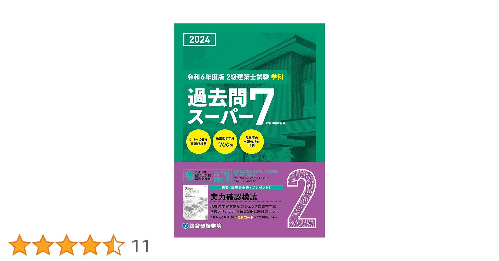 2024年 令和6年一級建築士試験 総合資格 テキスト問題集　セット Amazon.co.jp: 令和6年度版（2024年度版） 1級建築士試験 学科
