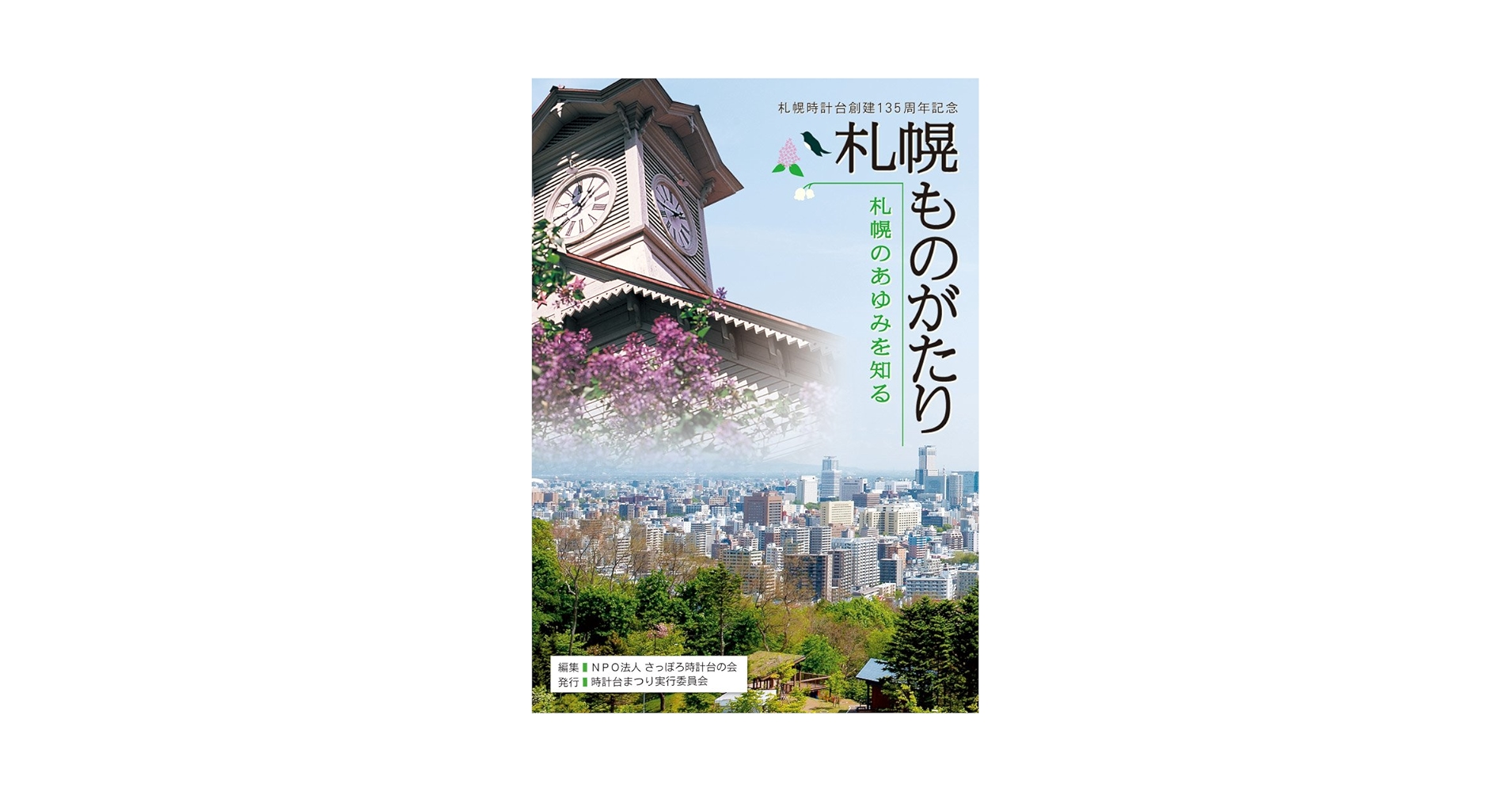 Amazon.co.jp: 札幌時計台創建135周年記念 札幌ものがたり 札幌