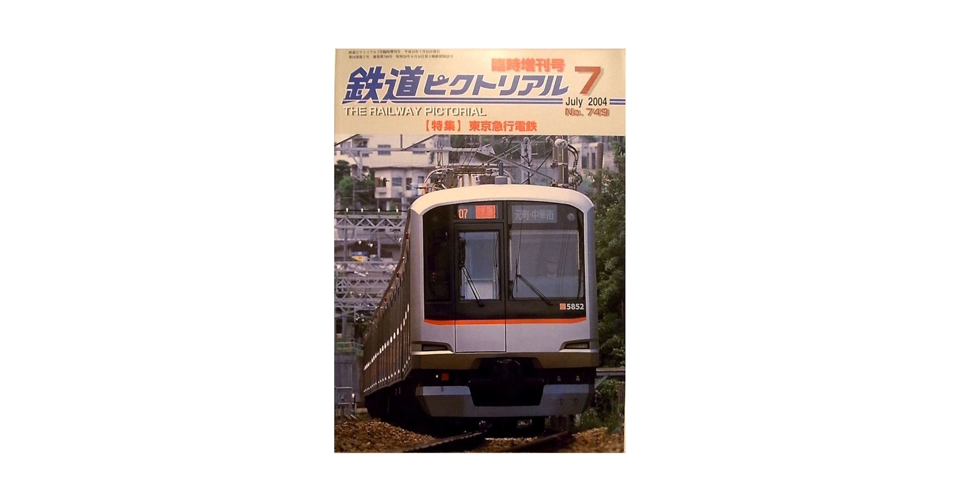 Amazon.co.jp: 鉄道ピクトリアル 2004年7月 臨時増刊号 （通巻
