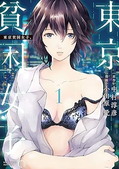 東京貧困女子。