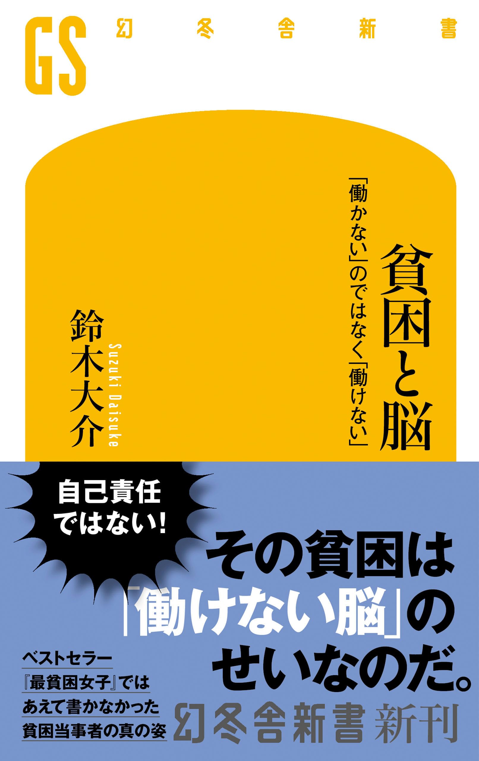貧困と脳 「働かない」のではなく「働けない」 (幻冬舎新書)