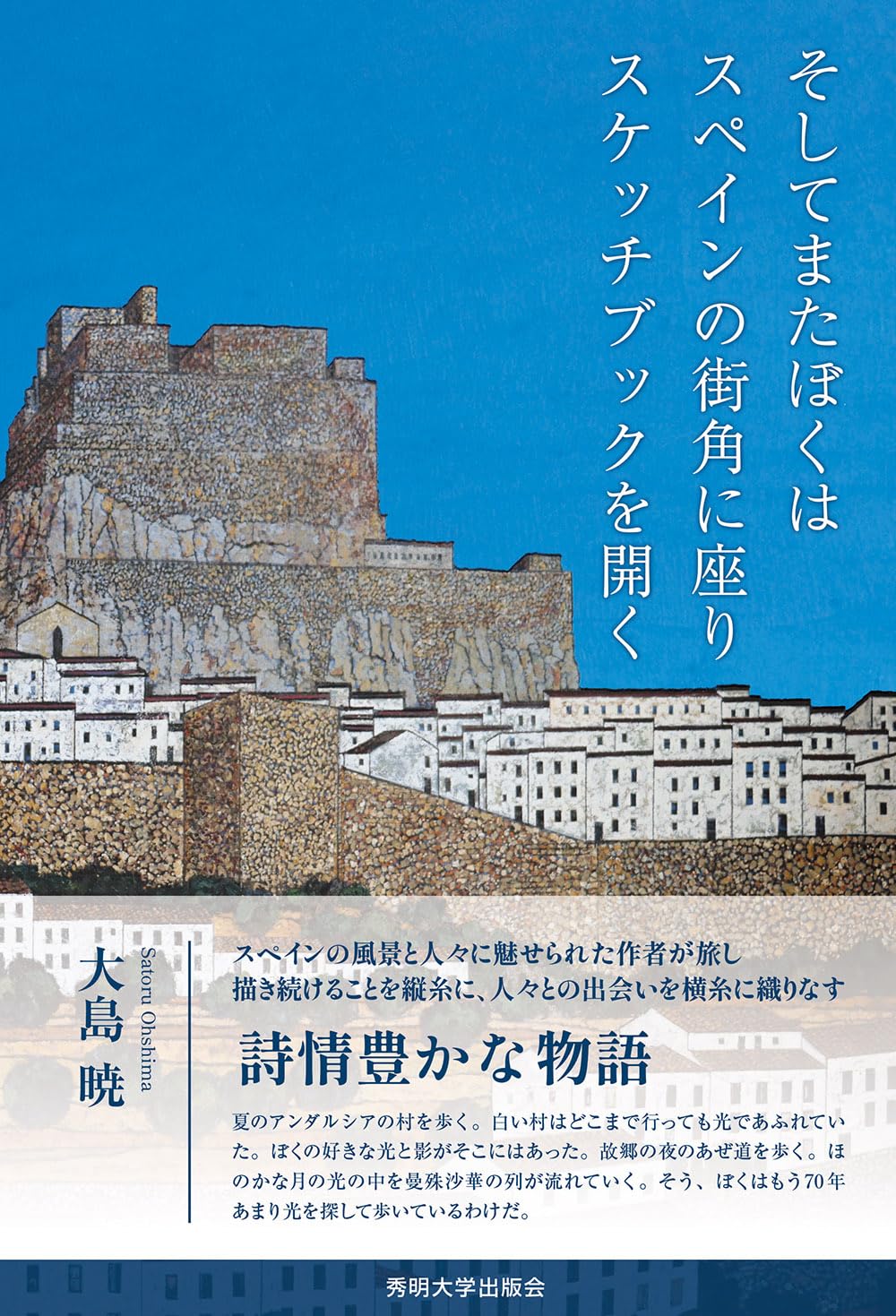 そしてまたぼくはスペインの街角に座りスケッチブックを開く | 大島暁