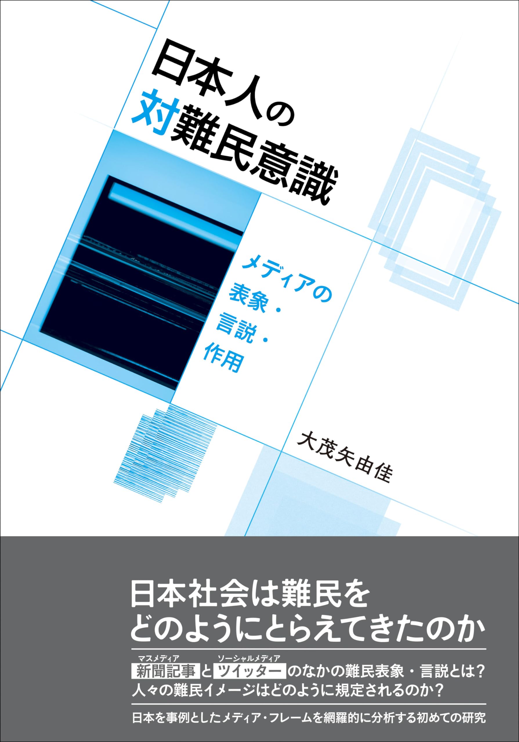 Amazon.co.jp: 日本人の対難民意識――メディアの表象・言説・作用 : 大
