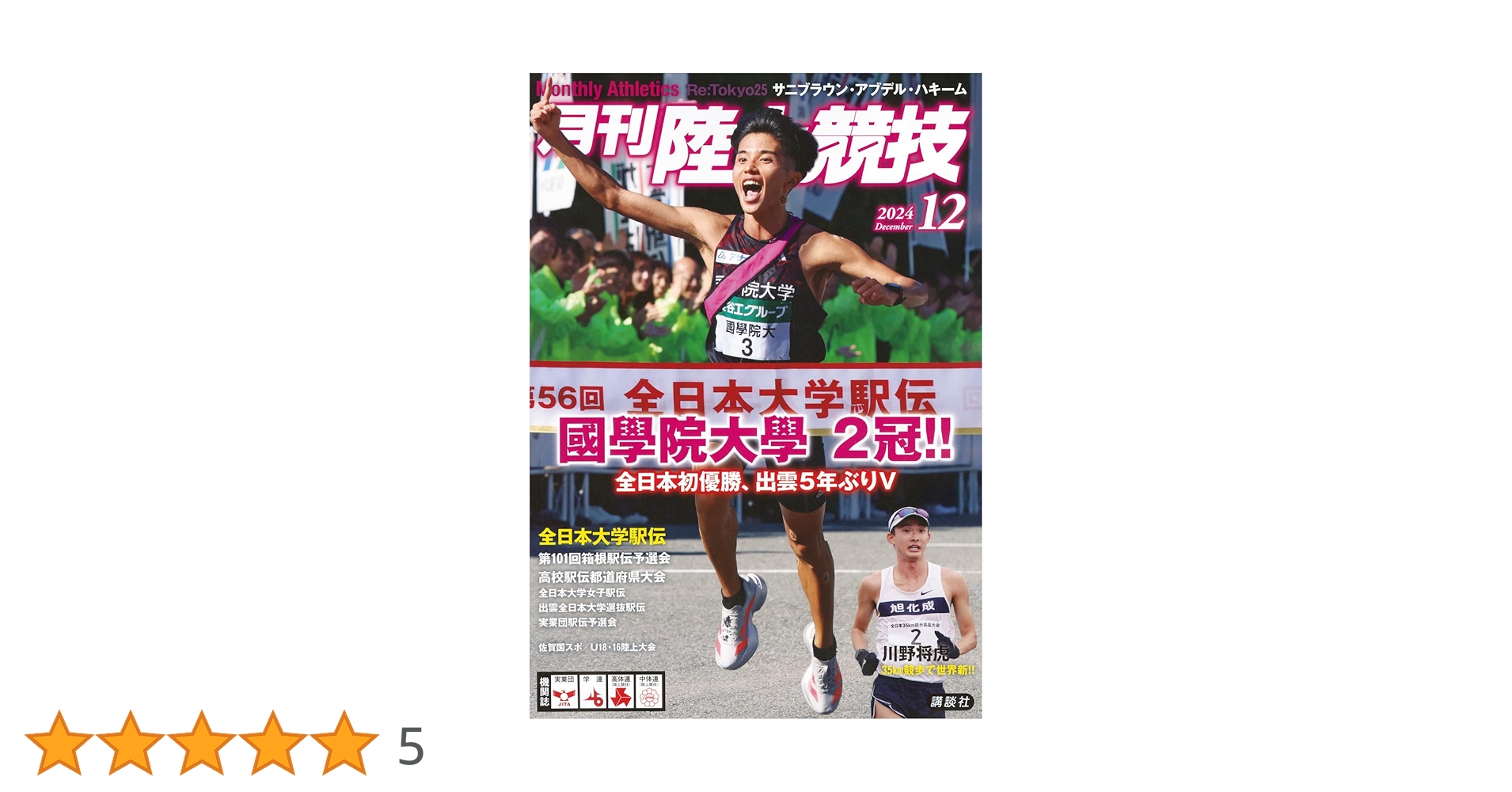 月刊陸上競技 2024年12月号 | 講談社 |本 | 通販 | Amazon