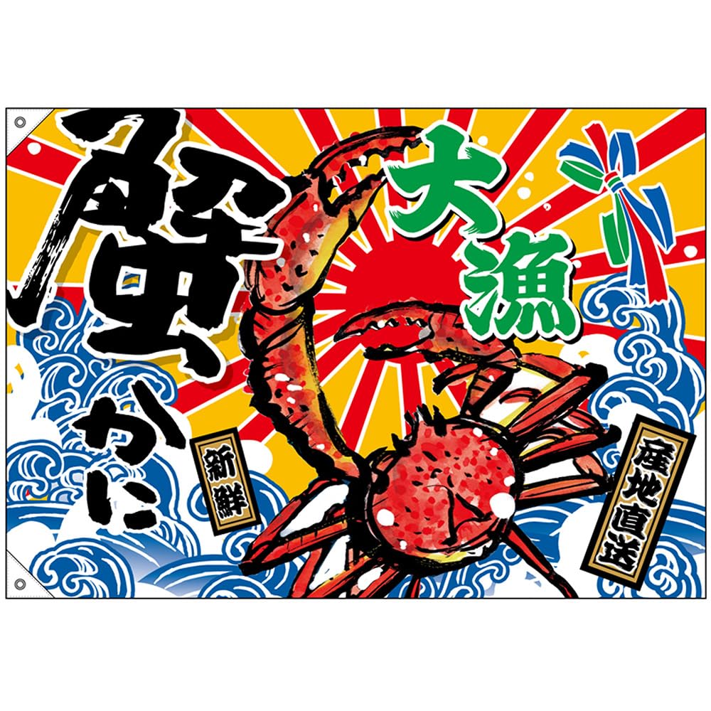 Amazon | 大漁旗 大漁 蟹 （W1000×H700mm） ［No.45743］ （受注生産