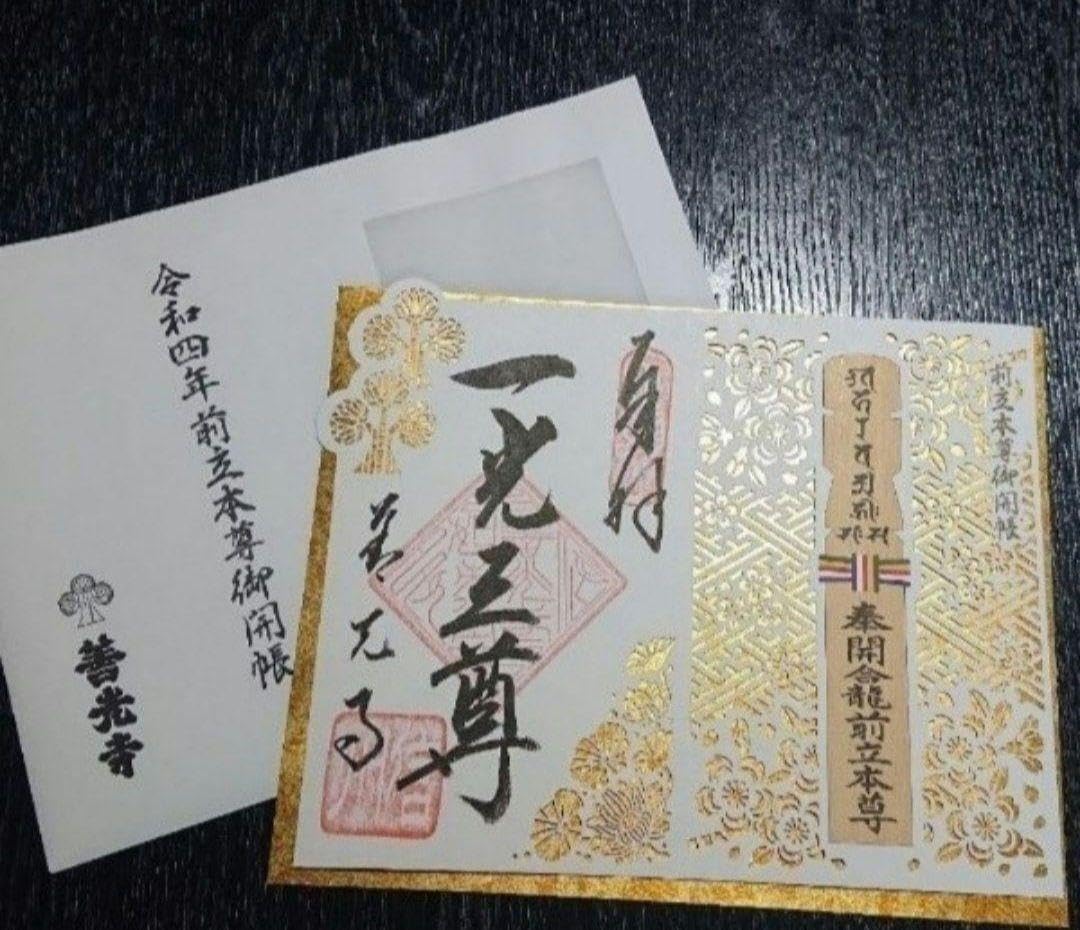 平成15年ご開帳記念四善寺御朱印譜額装 平成15年ご開帳記念四善寺御朱印譜額装 善寺 御開帳