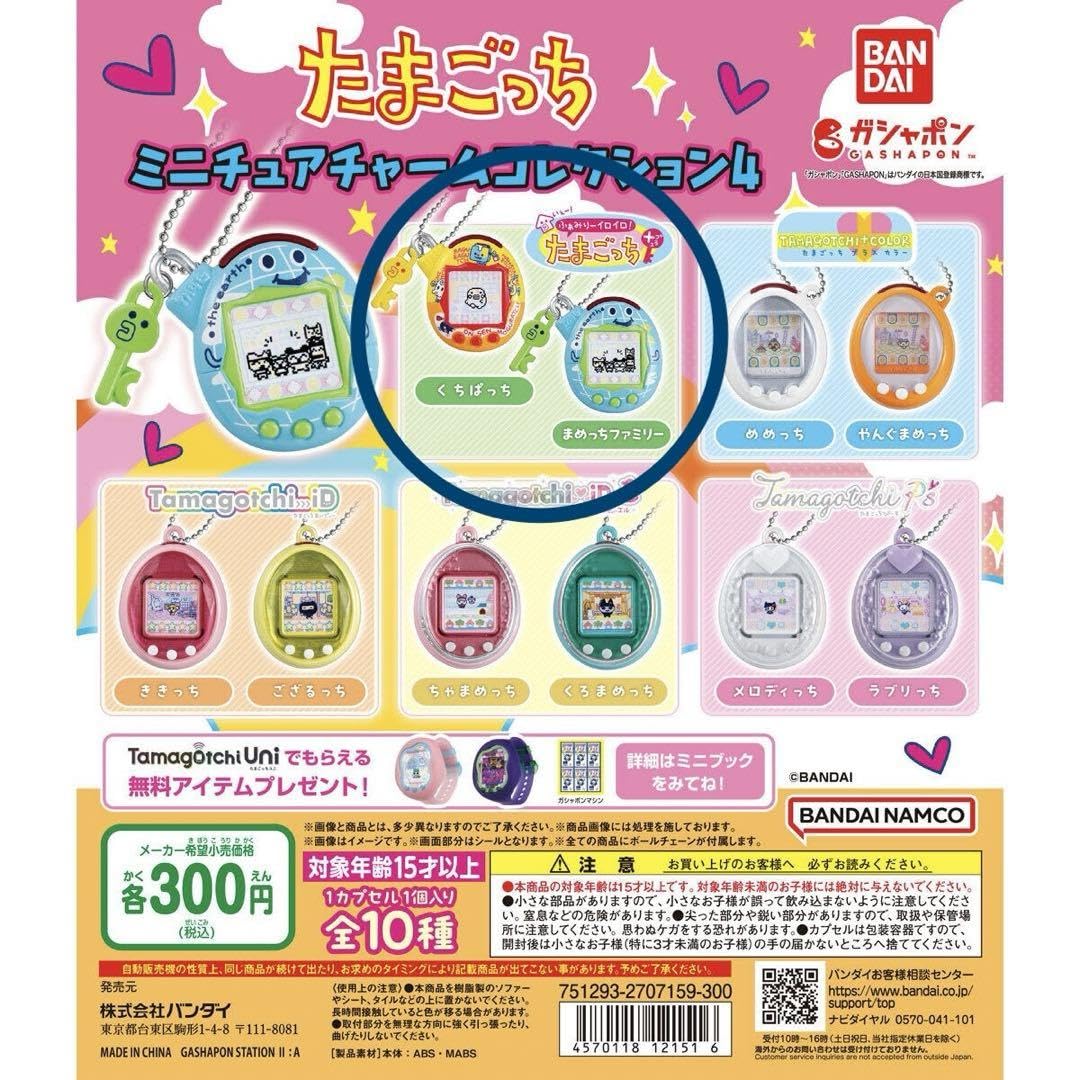 Amazon | たまごっち ミニチュアチャームコレクション4 くち