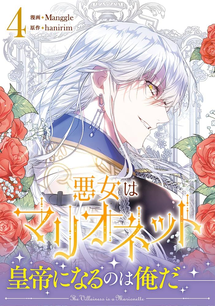 韓国語 悪女はマリオネット 初版 単行本 スペシャルパッケージ セット 韓国語 悪女はマリオネット 初版 単行本 スペシャルパッケージ