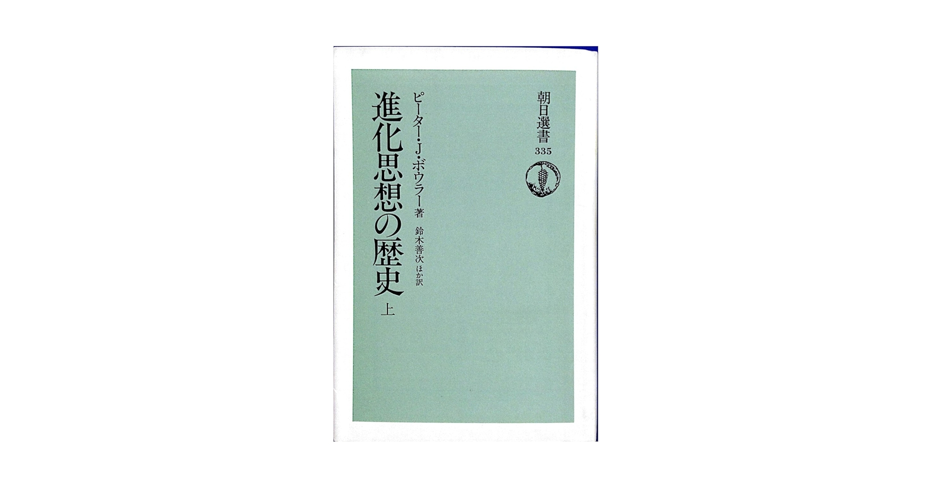 Amazon.co.jp: 進化思想の歴史 上 (朝日選書 335) : ピーター・J