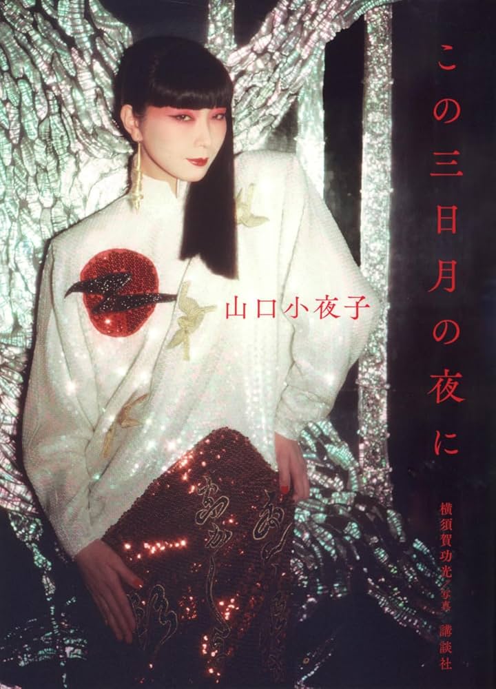 月・LUNA　山口小夜子 月・LUNA | 山口 小夜子, 山海塾, 功光, 横須賀 |本 | 通販 | Amazon