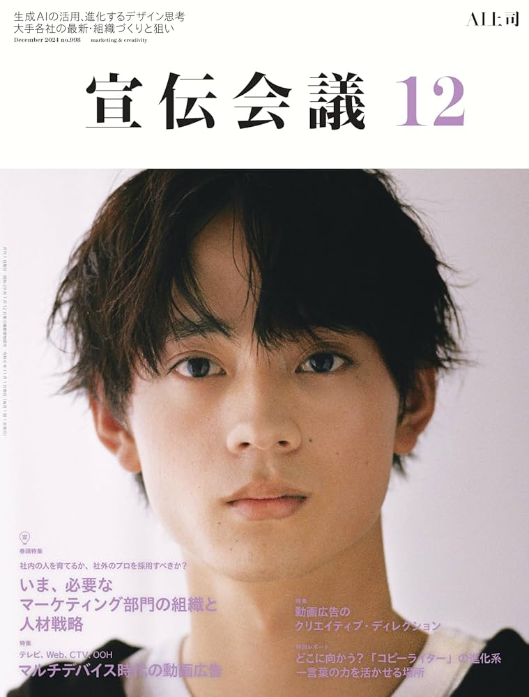 宣伝会議2024年12月号 いま、必要なマーケティング部門の組織と