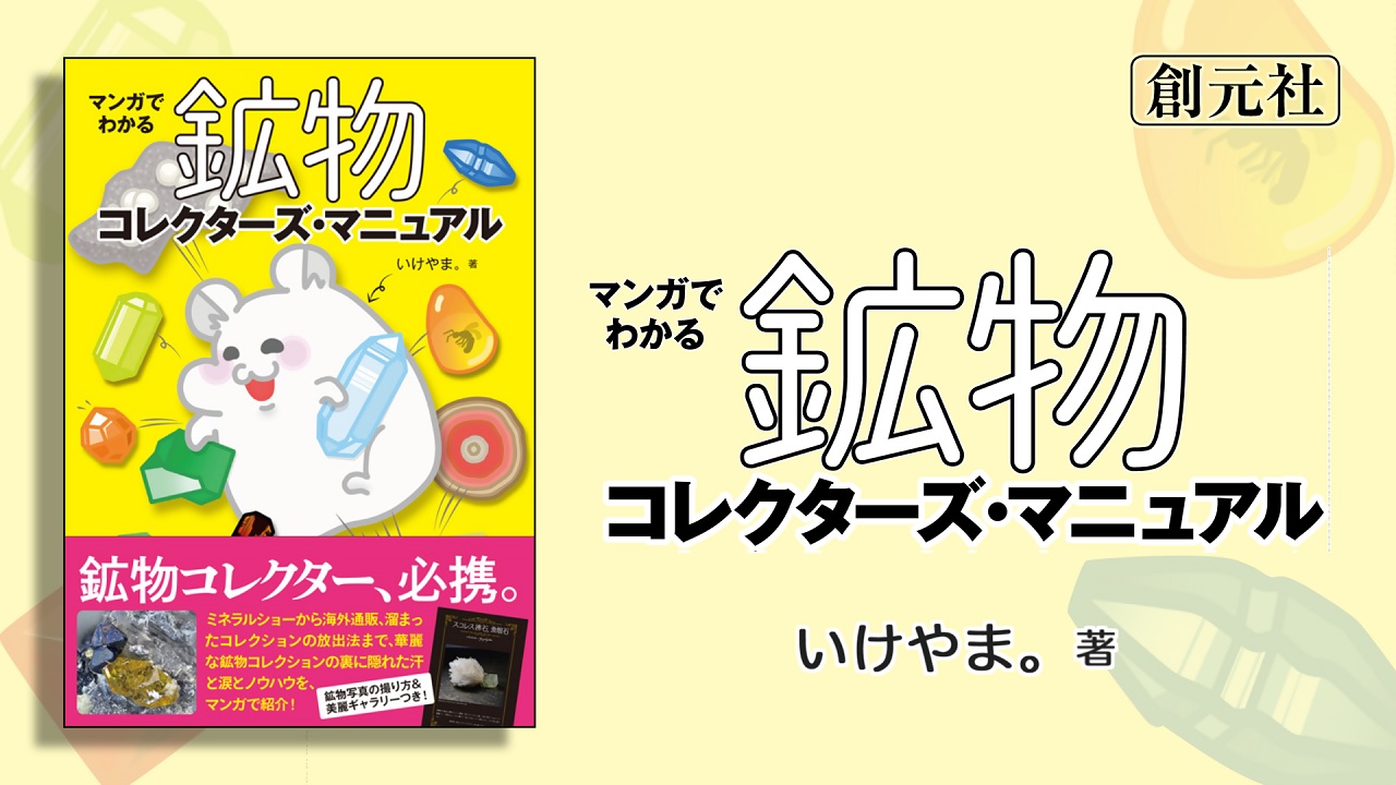 マンガでわかる鉱物コレクターズ・マニュアル | いけやま。 |本 | 通販
