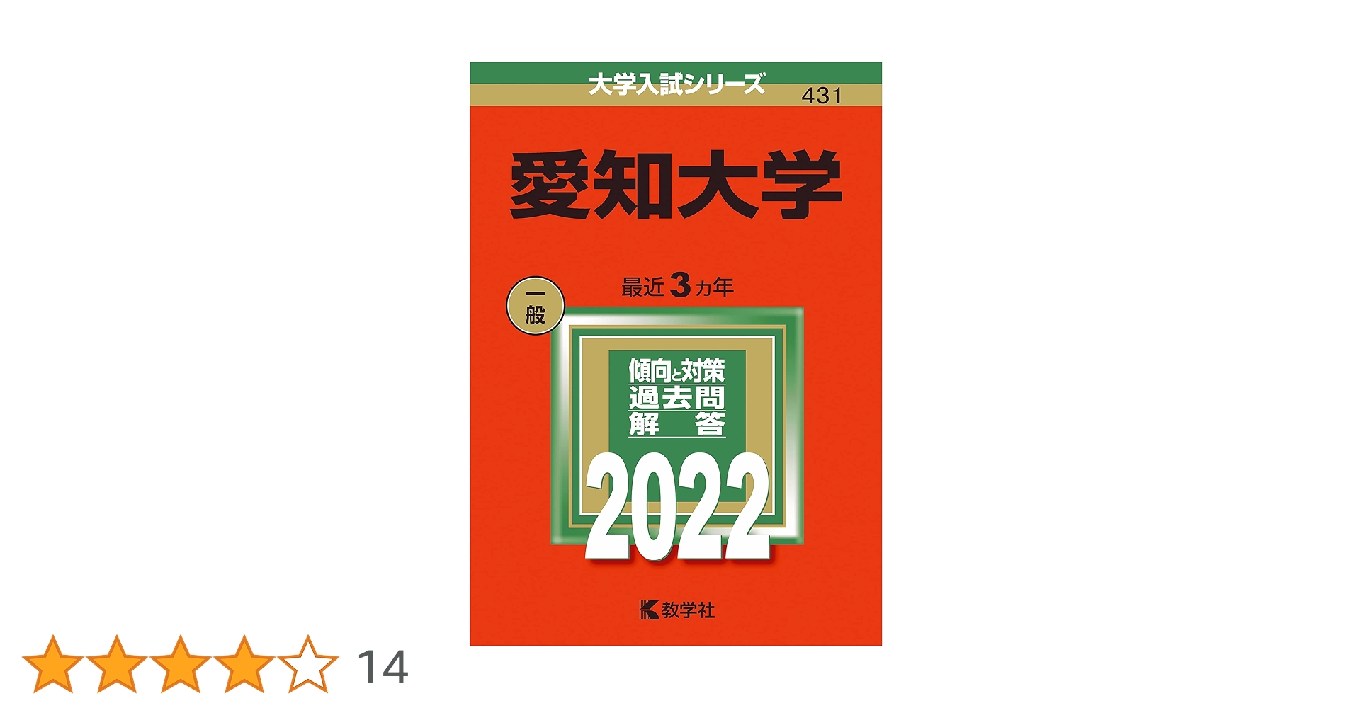 愛知大学 (2022年版大学入試シリーズ) | 教学社編集部 |本