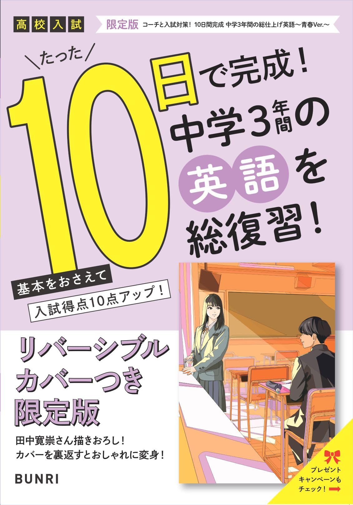限定版コーチと入試対策! 10日間完成 中学3年間の総仕上げ 英語~青春