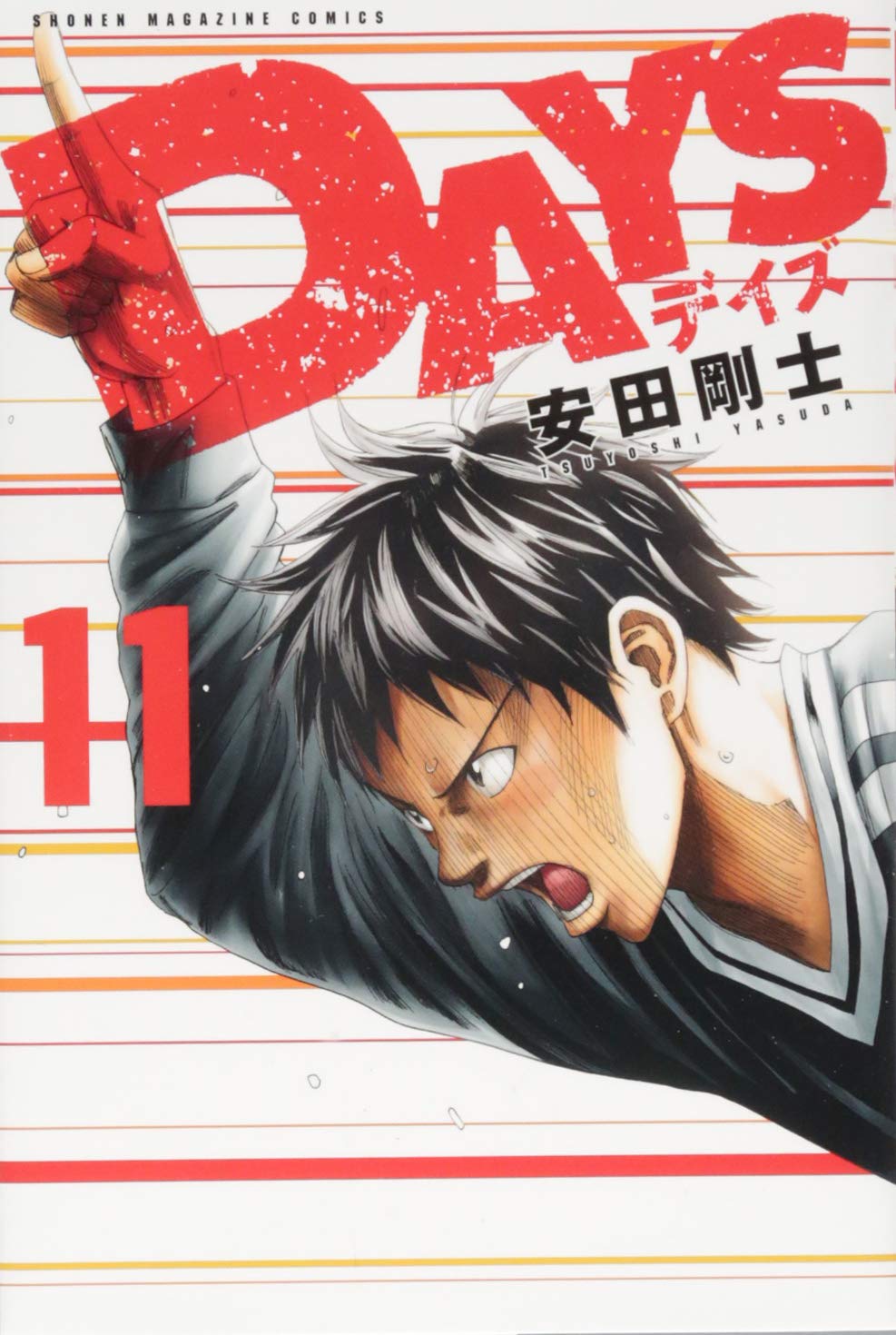 DAYS(11) (少年マガジンコミックス) | 安田 剛士 |本 | 通販 | Amazon