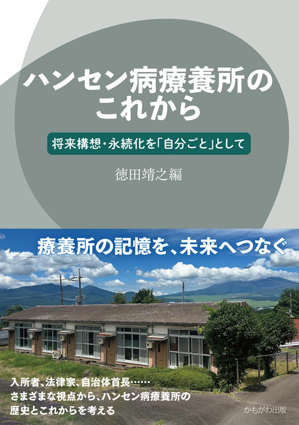 ハンセン病療養所のこれから | 徳田 靖之 |本 | 通販 | Amazon