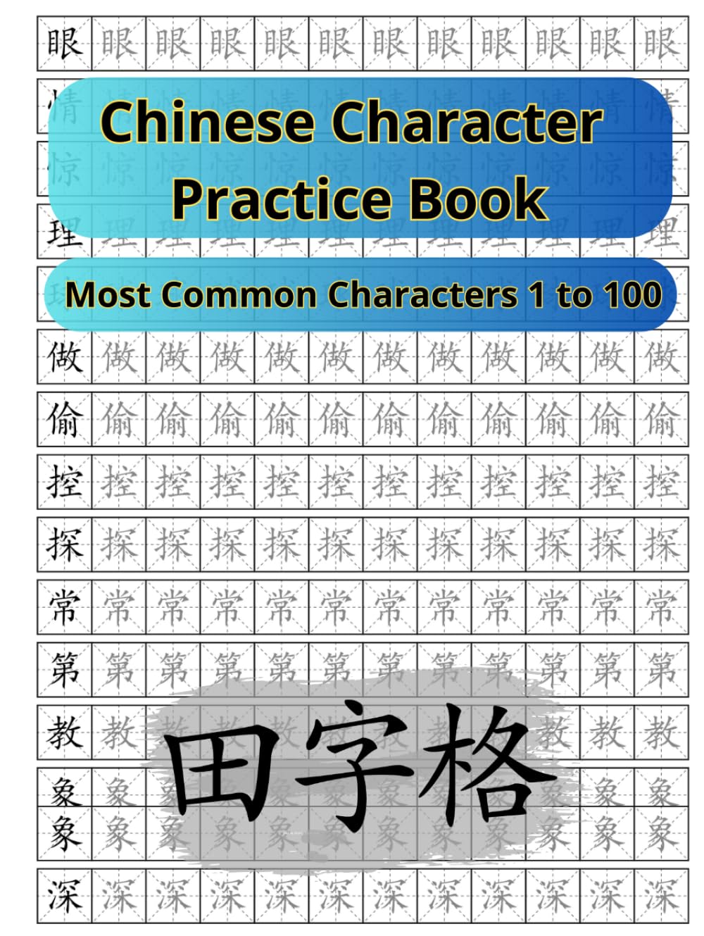 Chinese Character Writing Workbook Tiánzìgé 田字格: Most Common Chinese Characters Hànzì 汉字 1 to 100 (Books to Learn Mandarin Chinese)