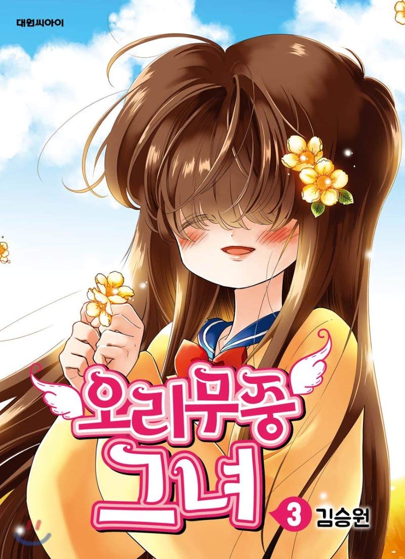 Orimu She 3 (Korean Edition)