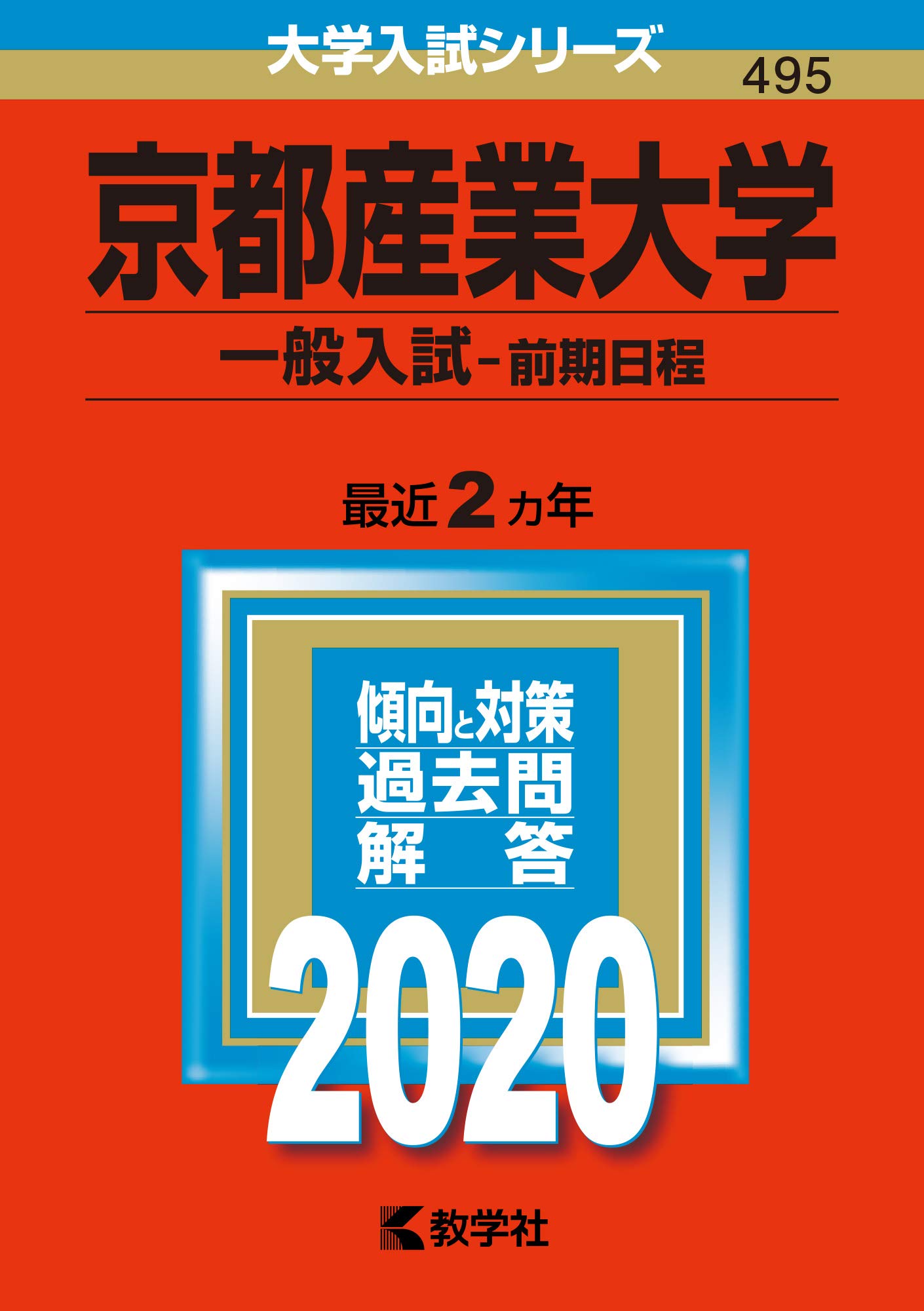 京都大学〈理系〉前期日程 2020―過去5か年 (大学入試完全対策シリーズ 14) 京都大学〈理系〉前期日程: 過去5か年 (2020) (大学入試完全対策
