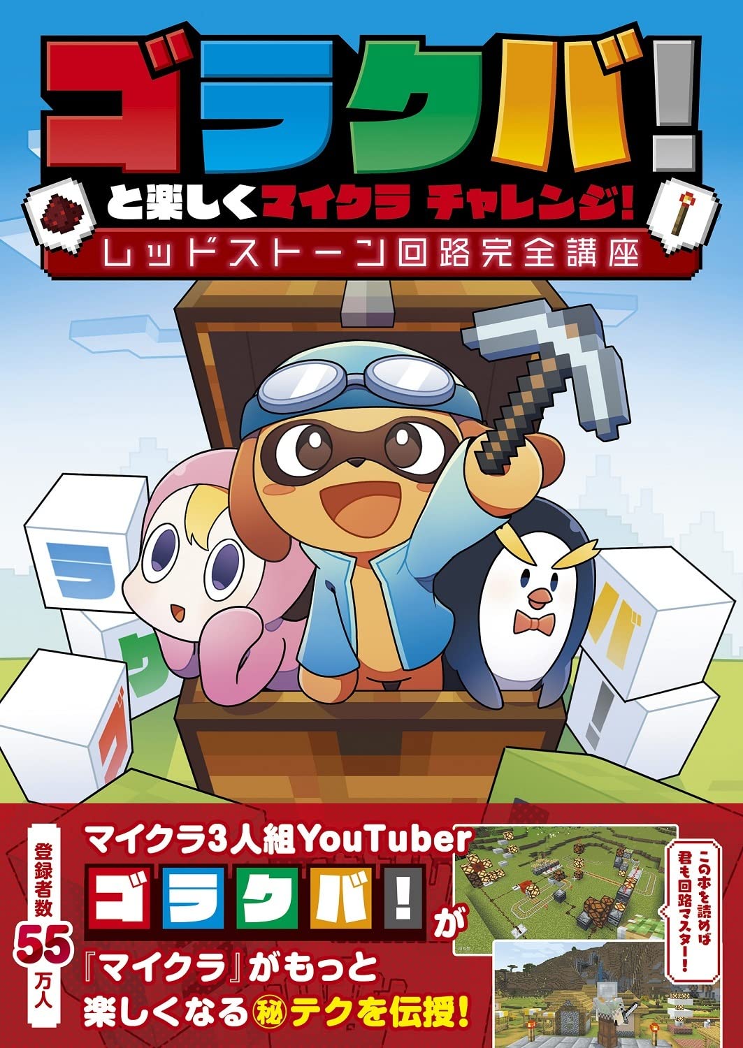 ゴラクバ と楽しくマイクラ チャレンジ レッドストーン回路完全講座 ゴラクバ ゴラクバ ファミ通書籍編集部 本 通販 Amazon ゴラクバ と楽しくマイクラ チャレンジ レッドストーン回路完全講座 ゴラクバ ゴラクバ ファミ通書籍編集部 本 通販 Amazon