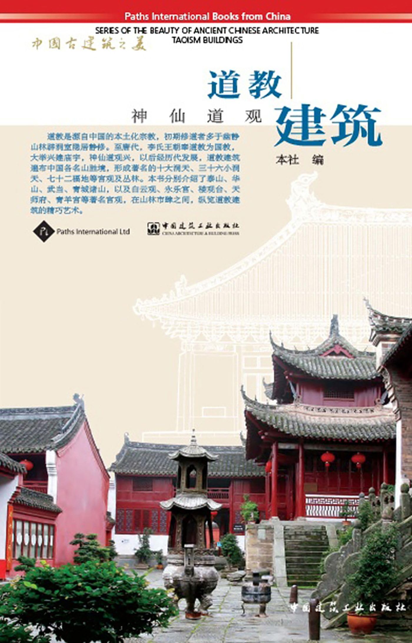 Taoism Buildings (Series of the Beauty of Ancient Chinese Architecture)