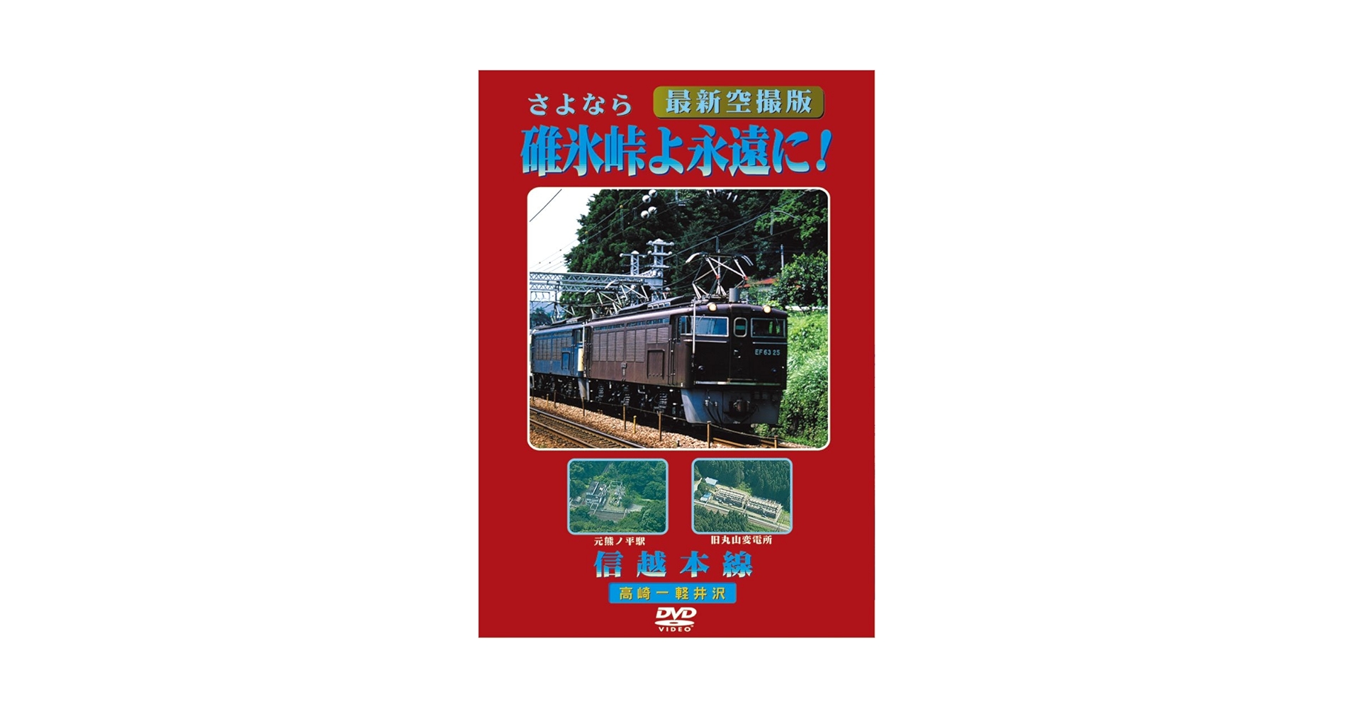 碓氷峠よ永遠に! 信越本線 [DVD] Amazon.com: 碓氷峠よ永遠に! 信越本線 [DVD] : Movies & TV