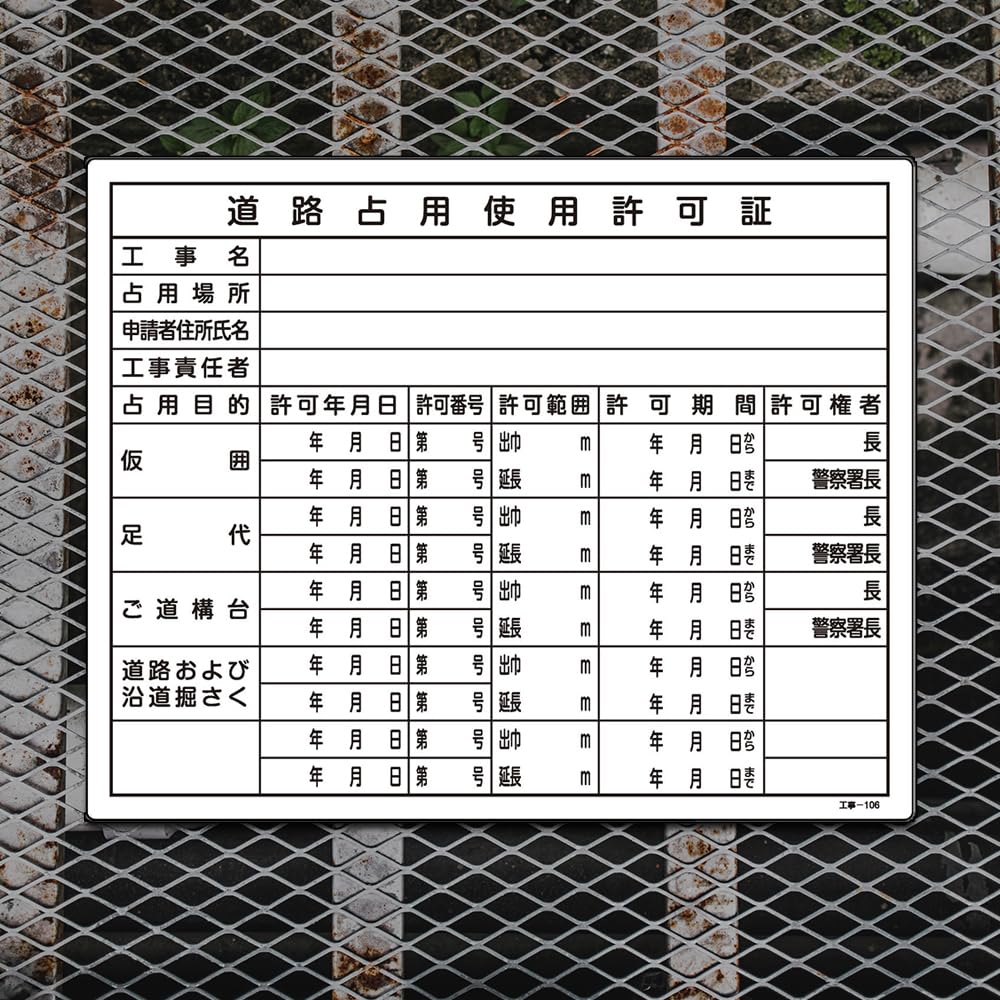 緑十字 工事用標識 工事-106 道路占用使用許可証 130106 9jupf8b Amazon | 日本緑十字社 工事用標識 工事-106 道路占用使用許可証