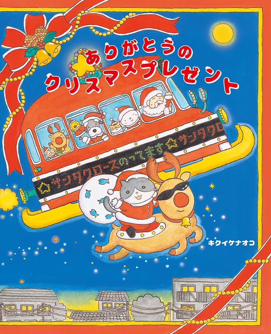 Amazon.co.jp: ありがとうのクリスマスプレゼント (えほんのもり