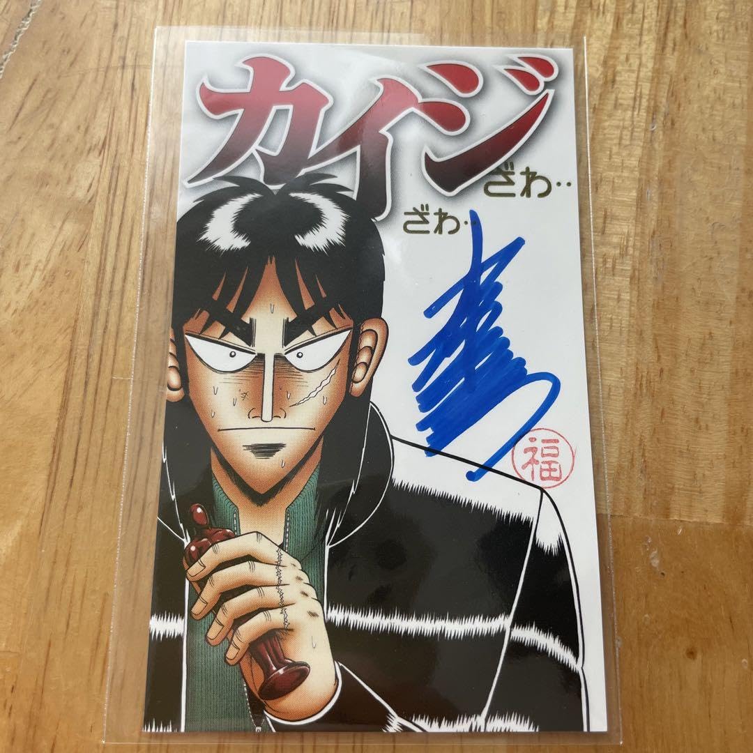 Amazon.co.jp: 逆境回顧録 大カイジ展 福本伸行先生直筆サインカード 