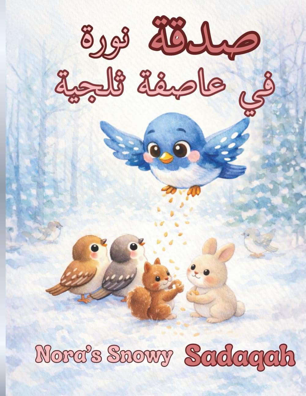 Nora's Snowy Sadaqah صدقة نورة في عاصفة ثلجية: Nora's Snowy Sadaqah: An Arabic-English Storybook Teaching Quranic Values of Generosity and Kindness