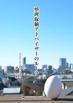 整理収納アドバイザーのルーツ (ハウスキーピング協会) | 澤 一
