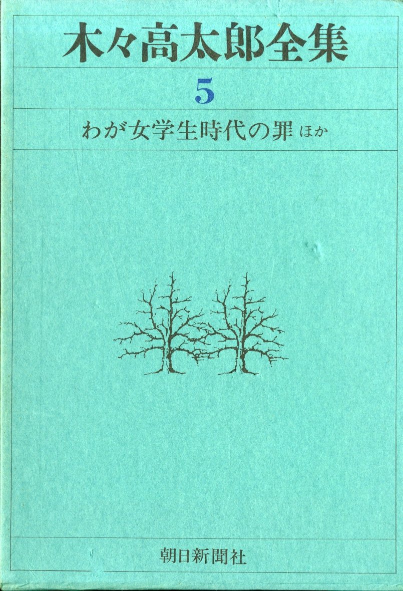 木々高太郎全集　全６冊　　　　木々高太郎 71kcUvHL6xL.jpg