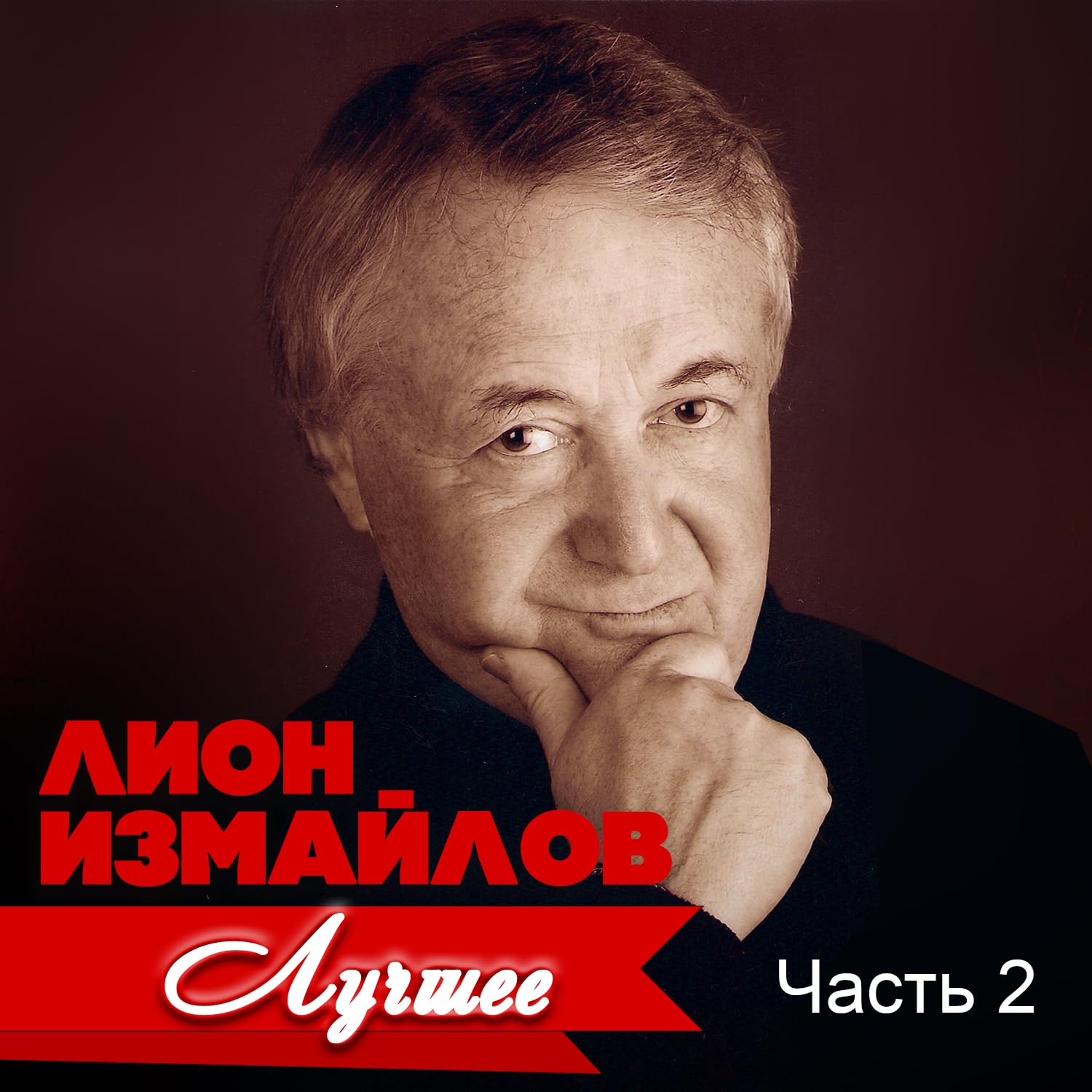 Лион Измайлов