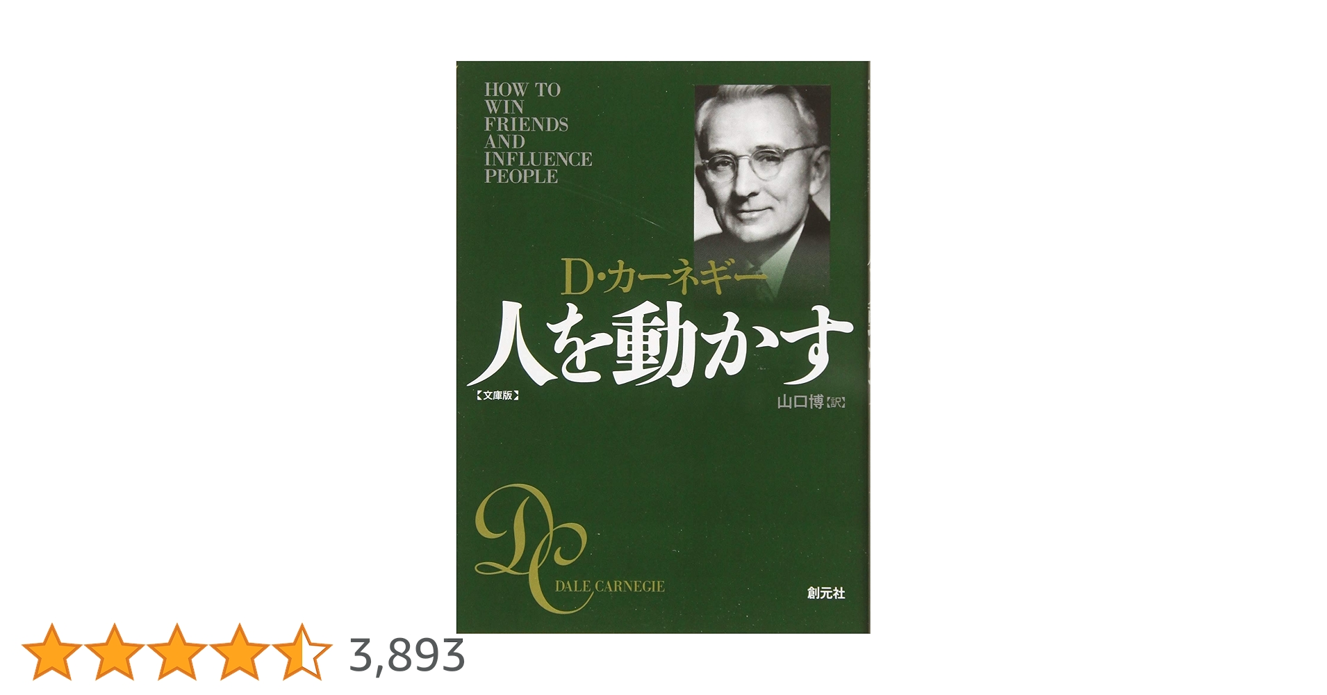 改訂人を動かす D.カーネギー　絶版　　コレクター商品 人を動かす / カーネギー，D．【著】/山口 博【訳】 - 紀伊國屋
